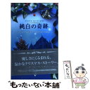 【中古】 純白の奇跡 クリスマス ストーリー2006 / ベティ ニールズ, ニコラ コーニック, 松本 果蓮 / ハーパーコリンズ ジャパン 新書 【メール便送料無料】【あす楽対応】