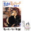 【中古】 水色のプレリュード / 青海 圭, 二宮 悦巳 / 講談社 [文庫]【メール便送料無料】【あす楽対応】