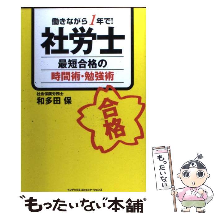 【中古】 社労士最短合格の時間術・勉強術 働きながら1年で！