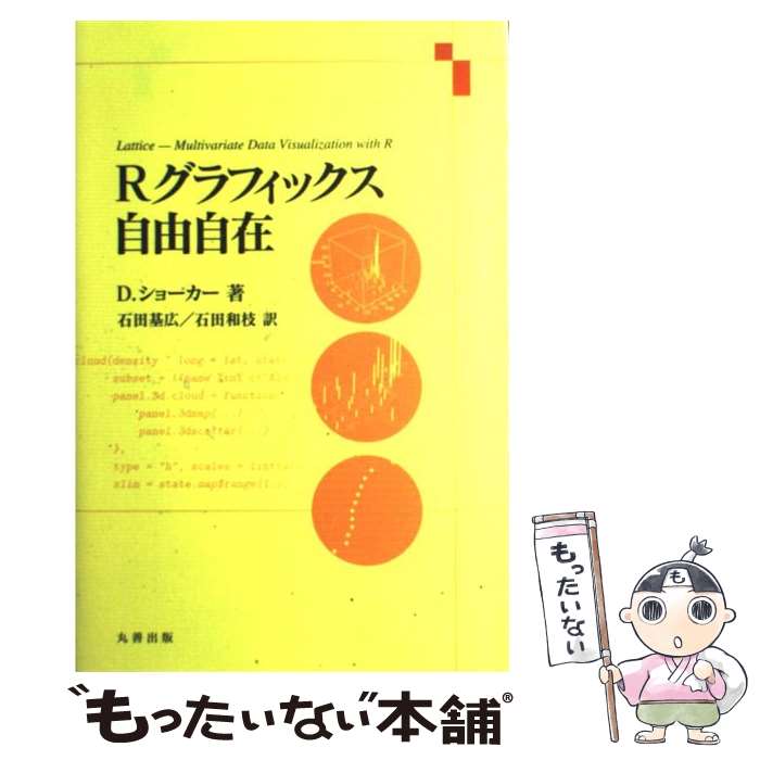 Science, Medicine, Technology - 【中古】 Rグラフィックス自由自在 / D.ショーカー, 石田 基広 / 丸善出版 [単行本]【メール便送料無料】【最短翌日配達対応】