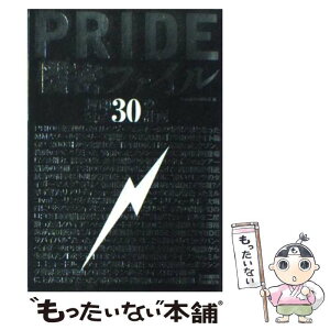 【中古】 Pride機密ファイル 封印された30の計画 / kamipro編集部 / エンターブレイン [単行本]【メール便送料無料】【あす楽対応】