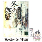 【中古】 冬の伽藍 / 小池 真理子 / 講談社 [文庫]【メール便送料無料】【あす楽対応】