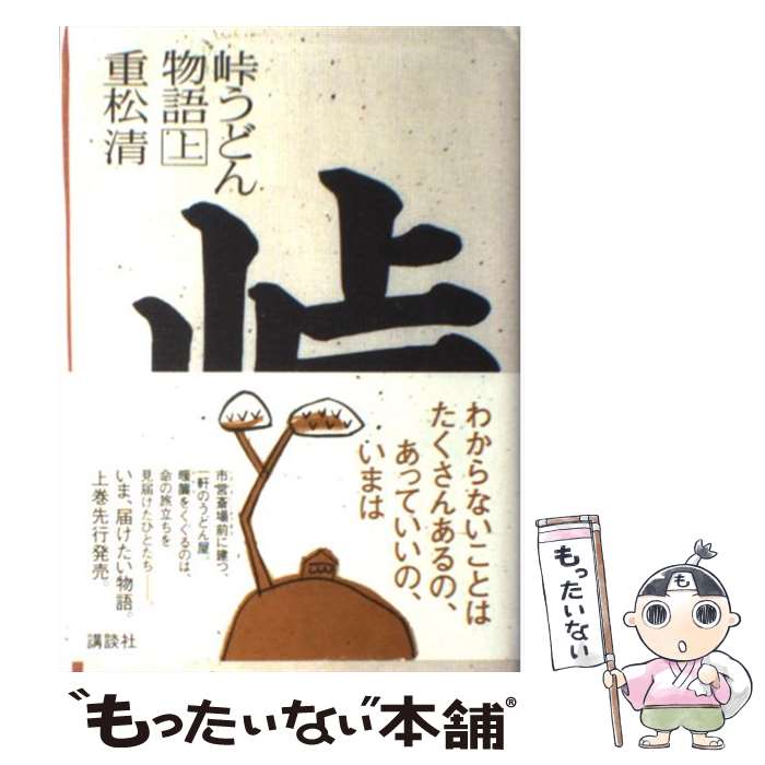 【中古】 峠うどん物語 上 / 重松 清 / 講談社 [単行