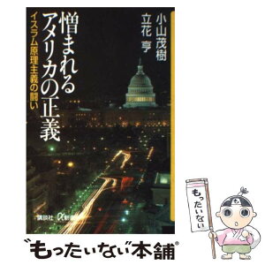 【中古】 憎まれるアメリカの正義 イスラム原理主義の闘い / 小山 茂樹, 立花 亨 / 講談社 [新書]【メール便送料無料】【あす楽対応】