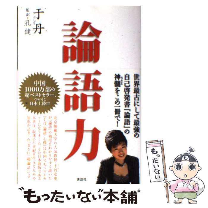 【中古】 論語力 / 于 丹, 孔 健 / 講談社 [単行本（ソフトカバー）]【メール便送料無料】【あす楽対応】