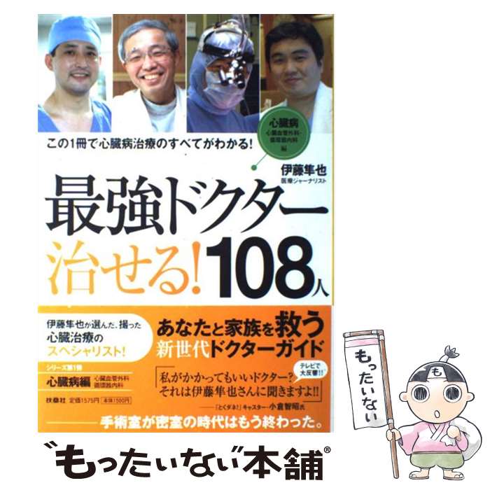 【中古】 最強ドクター治せる！108人（心臓病編（心臓血管外科・循環器） / 伊藤 隼也 / 扶桑社 [単行本（ソフトカバー）]【メール便送料無料】【最短翌日配達対応】