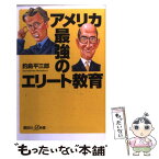 【中古】 アメリカ最強のエリート教育 / 釣島 平三郎 / 講談社 [新書]【メール便送料無料】【あす楽対応】