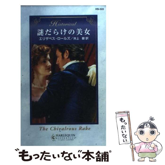 【中古】 謎だらけの美女 / エリザベス ロールズ, Elizabeth Rolls, 井上 碧 / ハーパーコリンズ ジャパン 新書 【メール便送料無料】【あす楽対応】