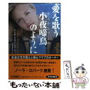 【中古】 愛を歌う小夜啼鳥のように / リンダ フランシスリー, 颯田 あきら / 扶桑社 文庫 【メール便送料無料】【あす楽対応】