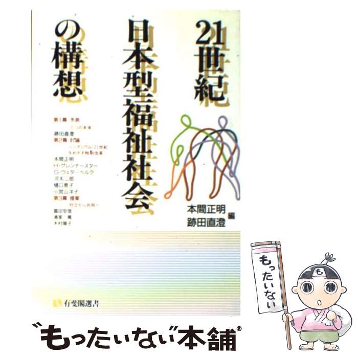 【中古】 21世紀日本型福祉社会の構想 / 本間 正明, 跡田 直澄 / 有斐閣 [単行本]【メール便送料無料】【最短翌日配達対応】