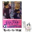 【中古】 テイルズオブシンフォニアーラタトスクの騎士ー 世界（とき）の願い 3 / 矢島 さら, 奥村 大悟 / エンターブレイン 文庫 【メール便送料無料】【あす楽対応】