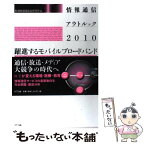 【中古】 情報通信アウトルック 2010 / 情報通信総合研究所 / NTT出版 [単行本（ソフトカバー）]【メール便送料無料】【あす楽対応】