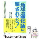  『地球温暖化』論に騙されるな！ / 丸山 茂徳 / 講談社 