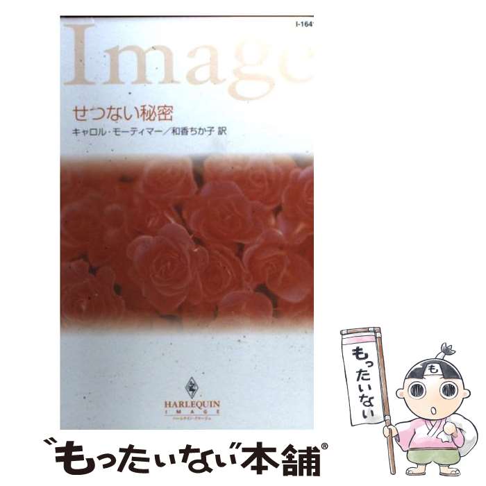 【中古】 せつない秘密 / キャロル モーティマー, Carole Mortimer, 和香 ちか子 / ハーパーコリンズ・ジャパン [新書]【メール便送料無料】【最短翌日配達対応】