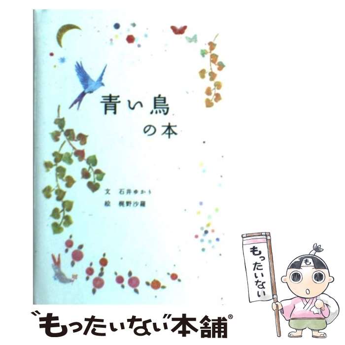 【中古】 青い鳥の本 / 石井　ゆかり, 梶野　沙羅 / パイインターナショナル [単行本（ソフトカバー）]【メール便送料無料】【あす楽対応】