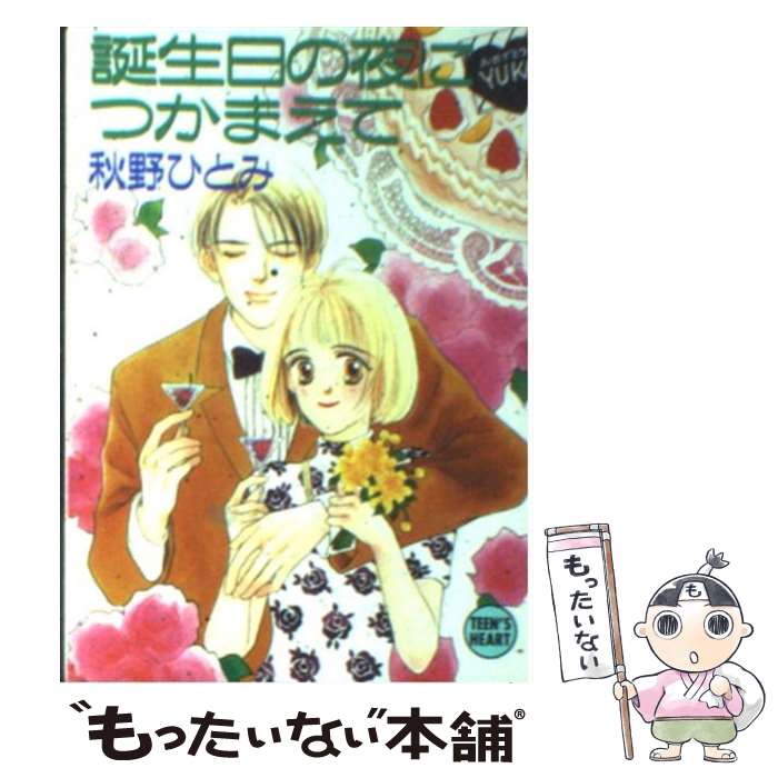 【中古】 誕生日の夜につかまえて / 秋野 ひとみ, 赤羽 