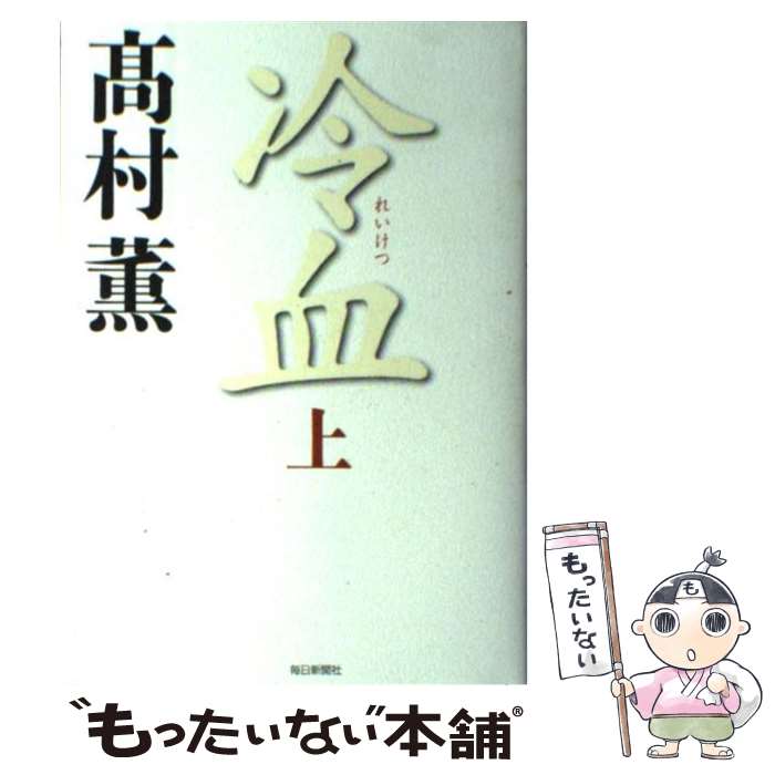 【中古】 冷血 上 / 高村 薫 / 毎日新聞社 [単行本]【メール便送料無料】【あす楽対応】