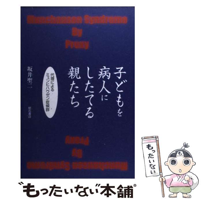 【中古】 子どもを病人にしたてる親たち 代理によるミュンヒハウゼン症候群 / 坂井 聖二 / 明石書店 [単行本]【メール便送料無料】【あす楽対応】