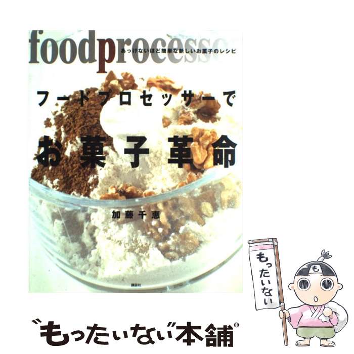 【中古】 フードプロセッサーでお菓子革命 あっけないほど簡単な新しいお菓子のレシピ / 加藤 千恵 / 講談社 単行本（ソフトカバー） 【メール便送料無料】【あす楽対応】