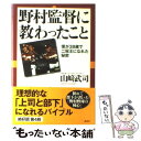 【中古】 野村監督に教わったこと 僕が38歳で二冠王になれた秘密 / 山崎 武司 / 講談社 [単行本]【メール便送料無料】【あす楽対応】