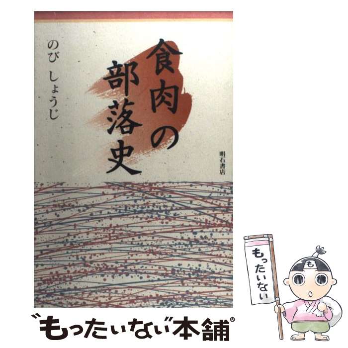 【中古】 食肉の部落史 / のび しょうじ / 明石書店 [単行本]【メール便送料無料】【あす楽対応】