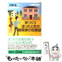 【中古】 家づくり迷ったときの建築家の知恵袋 / 天野 彰 / 講談社 [単行本]【メール便送料無料】【あす楽対応】