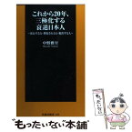 【中古】 これから20年、三極化する衰退日本人 依存する人・搾取される人・脱出する人 / 中野 雅至 / 扶桑社 [新書]【メール便送料無料】【あす楽対応】