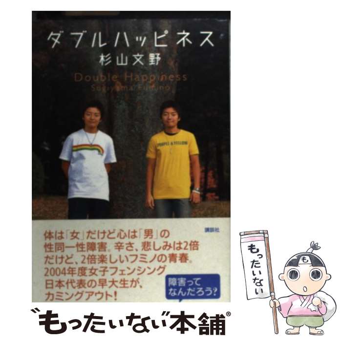 【中古】 ダブルハッピネス / 杉山 文野 / 講談社 [単行本]【メール便送料無料】【最短翌日配達対応】