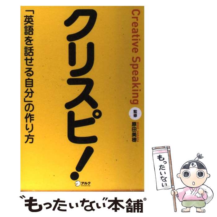 【中古】 クリスピ！ 「英語を話せる自分」の作り方 / 原田 美穂 / アルク [単行本]【メール便送料無料】【あす楽対応】