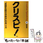 【中古】 クリスピ！ 「英語を話せる自分」の作り方 / 原田 美穂 / アルク [単行本]【メール便送料無料】【あす楽対応】