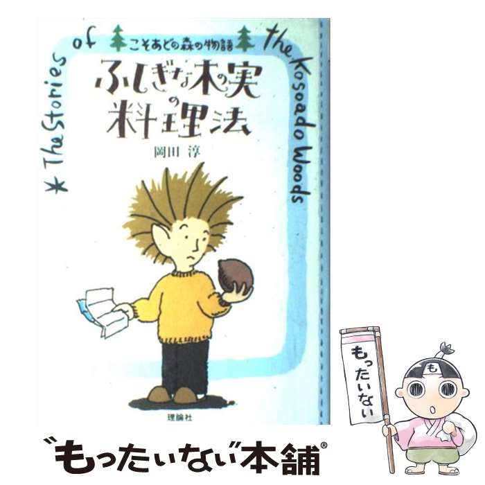 【中古】 ふしぎな木の実の料理法 / 岡田 淳 / 理論社 [単行本]【メール便送料無料】【最短翌日配達対応】