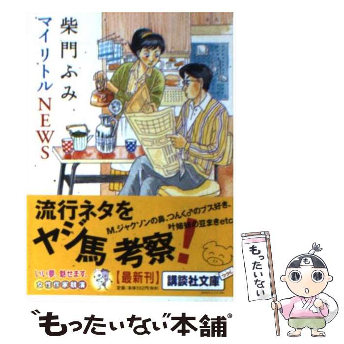  マイリトルnews / 柴門 ふみ / 講談社 