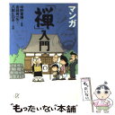 【中古】 マンガ「禅」入門 / 吉祥寺 一矢, 八剣 ヒロキ / 講談社 [文庫]【メール便送料無料】【あす楽対応】