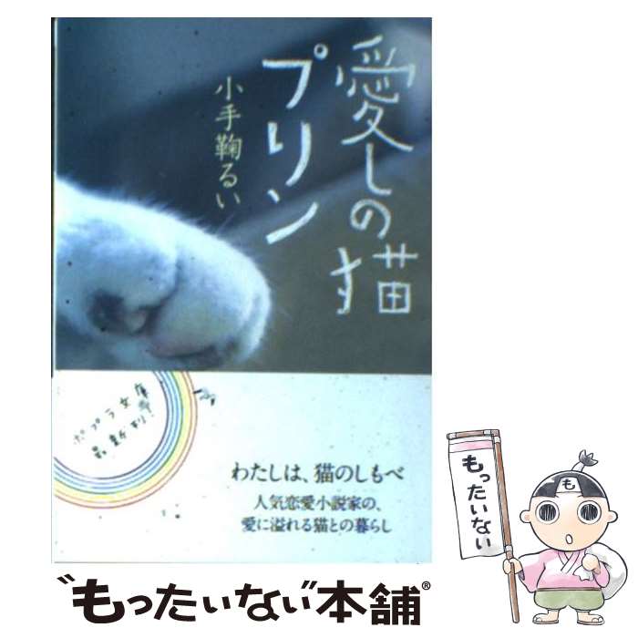 【中古】 愛しの猫プリン / 小手鞠 るい / ポプラ社 [文庫]【メール便送料無料】【最短翌日配達対応】