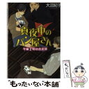 【中古】 真夜中のパン屋さん 午前1時の恋泥棒 / 大沼 紀子 / ポプラ社 文庫 【メール便送料無料】【あす楽対応】