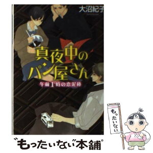 【中古】 真夜中のパン屋さん　午前1時の恋泥棒 / 大沼 紀子 / ポプラ社 [文庫]【メール便送料無料】【あす楽対応】