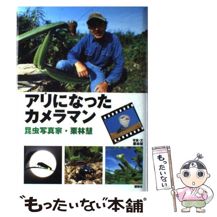 【中古】 アリになったカメラマン 昆虫写真家・栗林慧 / 栗林 慧 / 講談社 [単行本]【メール便送料無料】【あす楽対応】