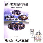 【中古】 新しい特別活動指導論 / 高旗 正人, 倉田 侃司 / ミネルヴァ書房 [単行本]【メール便送料無料】【あす楽対応】