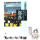 著者：寺園 敦史出版社：講談社サイズ：単行本ISBN-10：4062569299ISBN-13：9784062569293■こちらの商品もオススメです ● アキラとあきら / 池井戸潤 / 徳間書店 [文庫] ● 暴力団 / 溝口 敦 / 新潮社 [新書] ● 談志楽屋噺 / 立川 談志 / 文藝春秋 [文庫] ● 日本人は永遠に中国人を理解できない / 孔 健 / 講談社 [文庫] ● 「同和」中毒都市 / 寺園 敦史 / 講談社 [文庫] ● 同和と暴力団 公金をしゃぶり尽くした日本の闇人脈 / 一ノ宮 美成, グループ・K21 / 宝島社 [文庫] ● テレビじゃ言えない / ビート たけし / 小学館 [新書] ● 同和利権の真相 マスメディアが黙殺してきた、戦後史最後のタブー！ / 寺園 敦史 / 宝島社 [ムック] ● 「弱い」日本の「強がる」男たち お役所社会の精神分析 / 宮本 政於 / 講談社 [文庫] ● 同和利権の真相 1 / 寺園 敦史 / 宝島社 [文庫] ● 烈風 小説通商産業省 / 高杉 良 / 文藝春秋 [文庫] ● 新・だれも書かなかった「部落」 / 寺園 敦史 / 宝島社 [新書] ● 沖縄の危機！ 『平和』が引き起こす暴力の現場 / ロバート・D・エルドリッヂ, 宮崎政久, 仲村覚, 仲新城誠, 兼次映利加 / 青林堂 [単行本（ソフトカバー）] ● 同和利権の真相 2 / 一ノ宮 美成, グループ K21 / 宝島社 [文庫] ● 「同和利権の真相」の深層 / 宮崎 学, 解放出版社 / 解放出版社 [単行本] ■通常24時間以内に出荷可能です。※繁忙期やセール等、ご注文数が多い日につきましては　発送まで48時間かかる場合があります。あらかじめご了承ください。 ■メール便は、1冊から送料無料です。※宅配便の場合、2,500円以上送料無料です。※あす楽ご希望の方は、宅配便をご選択下さい。※「代引き」ご希望の方は宅配便をご選択下さい。※配送番号付きのゆうパケットをご希望の場合は、追跡可能メール便（送料210円）をご選択ください。■ただいま、オリジナルカレンダーをプレゼントしております。■お急ぎの方は「もったいない本舗　お急ぎ便店」をご利用ください。最短翌日配送、手数料298円から■まとめ買いの方は「もったいない本舗　おまとめ店」がお買い得です。■中古品ではございますが、良好なコンディションです。決済は、クレジットカード、代引き等、各種決済方法がご利用可能です。■万が一品質に不備が有った場合は、返金対応。■クリーニング済み。■商品画像に「帯」が付いているものがありますが、中古品のため、実際の商品には付いていない場合がございます。■商品状態の表記につきまして・非常に良い：　　使用されてはいますが、　　非常にきれいな状態です。　　書き込みや線引きはありません。・良い：　　比較的綺麗な状態の商品です。　　ページやカバーに欠品はありません。　　文章を読むのに支障はありません。・可：　　文章が問題なく読める状態の商品です。　　マーカーやペンで書込があることがあります。　　商品の痛みがある場合があります。