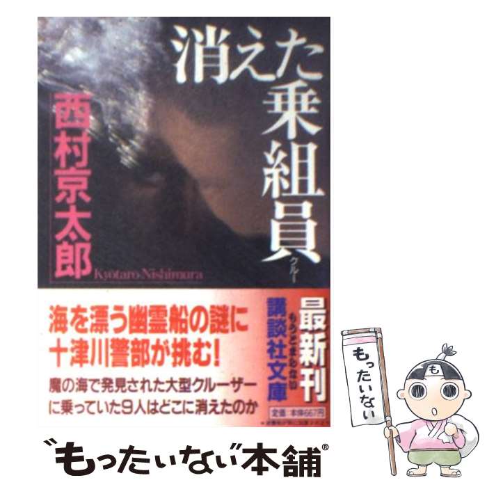 【中古】 消えた乗組員（クルー） / 西村 京太郎 / 講談社 [文庫]【メール便送料無料】【あす楽対応】