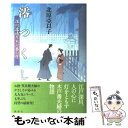 【中古】 澪つくし 深川澪通り木戸番小屋 / 北原 亞以子 / 講談社 単行本 【メール便送料無料】【あす楽対応】