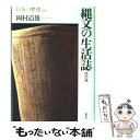 【中古】 日本の歴史 第01巻 改訂版 / 岡村 道雄 / 講談社 単行本 【メール便送料無料】【あす楽対応】