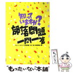 【中古】 知っていますか？部落問題一問一答 / 知っていますか部落問題一問一答作成委員会 / 解放出版社 [単行本]【メール便送料無料】【あす楽対応】