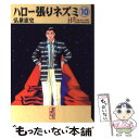 【中古】 ハロー張りネズミ 10 / 弘兼 憲史 / 講談社 文庫 【メール便送料無料】【あす楽対応】