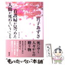  看護婦が見つめた人間が死ぬということ 新装改訂版 / 宮子 あずさ / 海竜社 