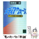 楽天もったいない本舗　楽天市場店【中古】 メディア・ウォーズ テレビ仕掛人たちの興亡 / 田原 総一朗 / 講談社 [文庫]【メール便送料無料】【あす楽対応】