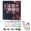 【中古】 中国財閥の正体 その人脈と金脈 / 宮崎 正弘 / 扶桑社 [単行本]【メール便送料無料】【あす楽対応】