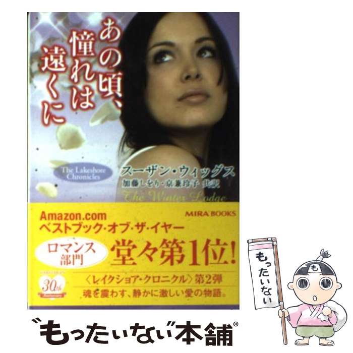 【中古】 あの頃、憧れは遠くに / スーザン ウィッグス, 加藤 しをり, 京兼 玲子, Susan Wiggs / ハーパーコリンズ・ジャパン [文庫]【メール便送料無料】【あす楽対応】