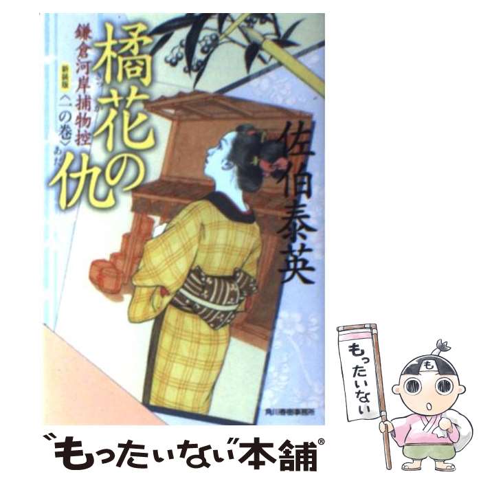 【中古】 橘花の仇 鎌倉河岸捕物控1の巻 新装版 / 佐伯 泰英 / 角川春樹事務所 文庫 【メール便送料無料】【あす楽対応】