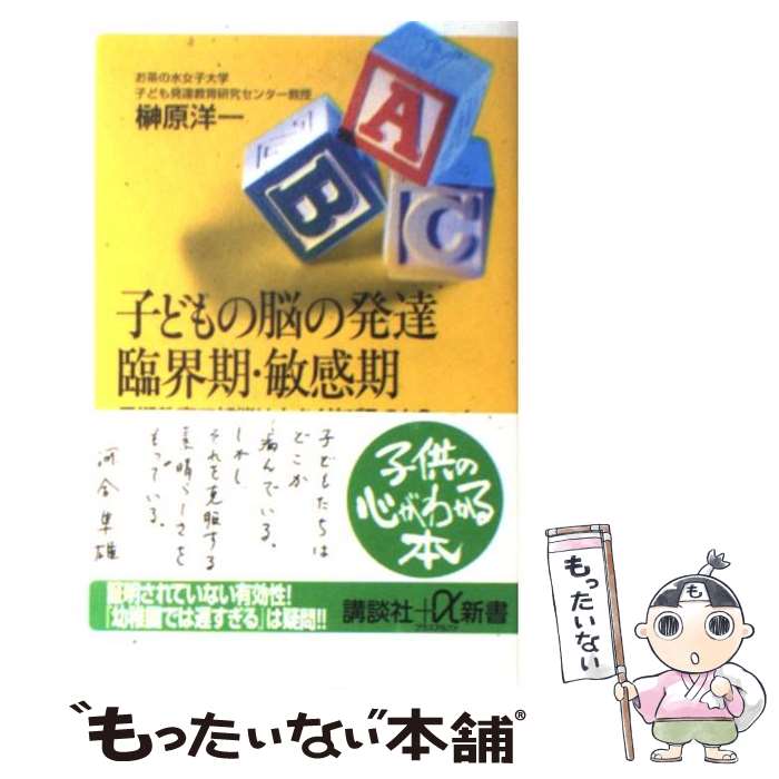 【中古】 子どもの脳の発達臨界期・敏感期 早期教育で知能は大きく伸びるのか？ / 榊原 洋一 / 講談社 [新書]【メール便送料無料】【あす楽対応】